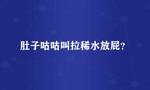 肚子咕咕叫拉稀水放屁？
