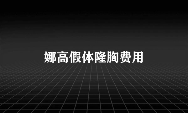 娜高假体隆胸费用