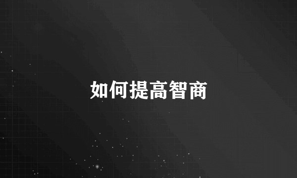 如何提高智商