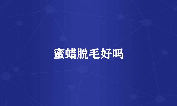 蜜蜡脱毛好吗