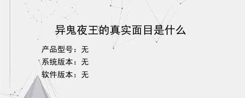 异鬼夜王的真实面目是什么