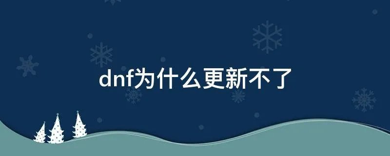 dnf为什么更新不了