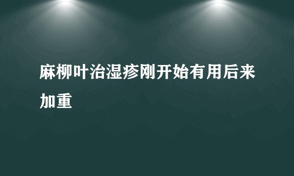 麻柳叶治湿疹刚开始有用后来加重