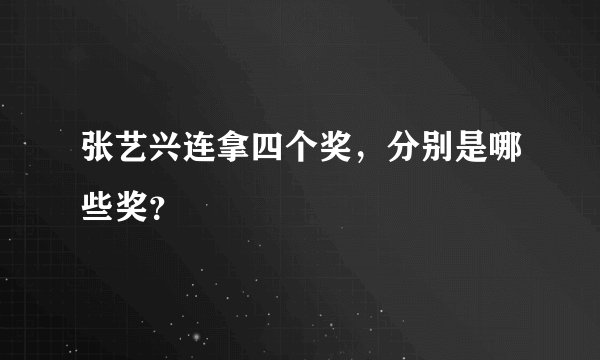 张艺兴连拿四个奖,分别是哪些奖?