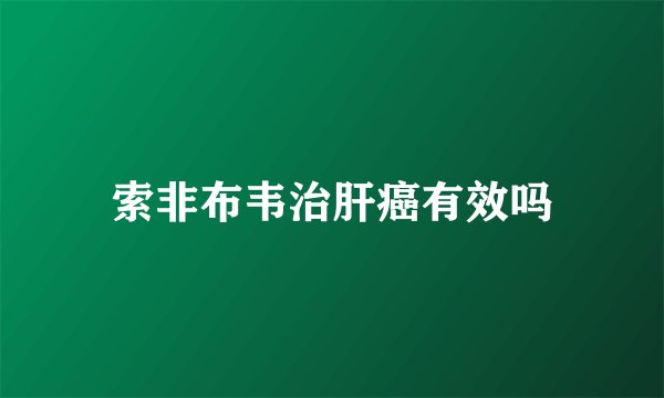 索非布韦治肝癌有效吗