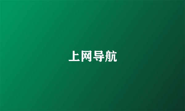 上网导航