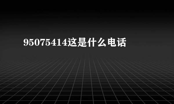 95075414这是什么电话