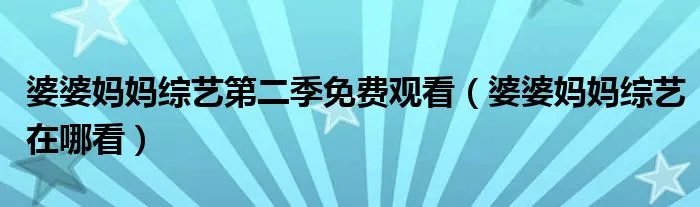 婆婆妈妈综艺第二季免费观看（婆婆妈妈综艺在哪看）