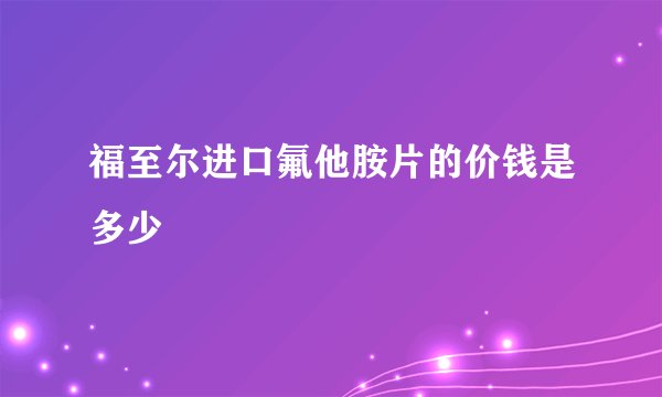 福至尔进口氟他胺片的价钱是多少