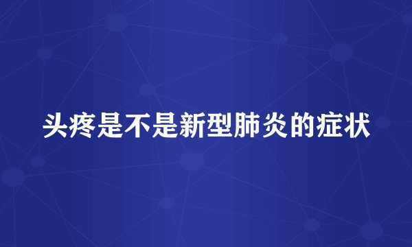 头疼是不是新型肺炎的症状