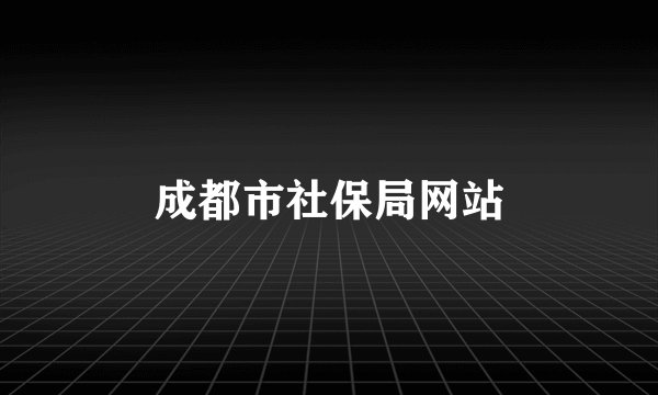 成都市社保局网站