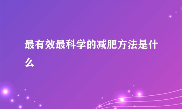 最有效最科学的减肥方法是什么