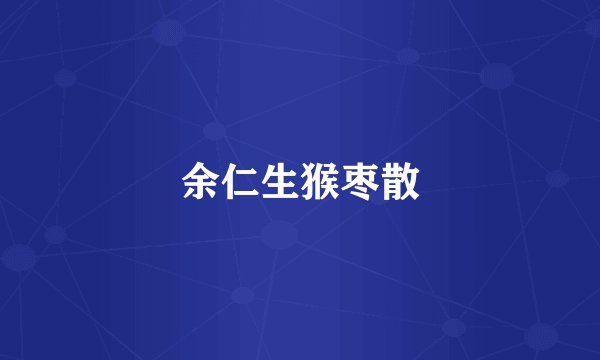 余仁生猴枣散