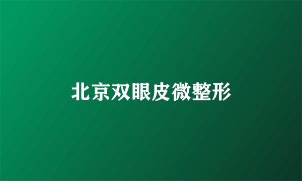 北京双眼皮微整形