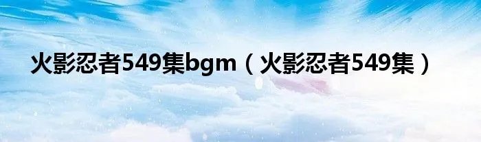 火影忍者549集bgm（火影忍者549集）