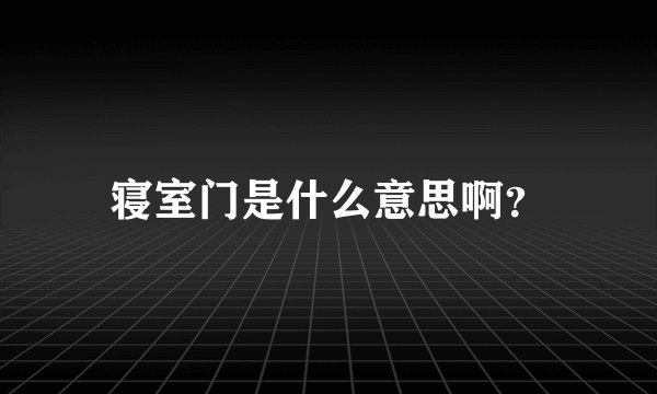 寝室门是什么意思啊？