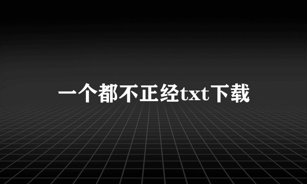 一个都不正经txt下载