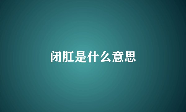 闭肛是什么意思