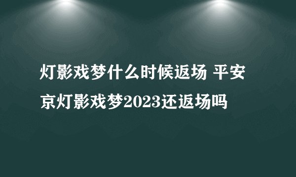 灯影戏梦什么时候返场 平安京灯影戏梦2023还返场吗