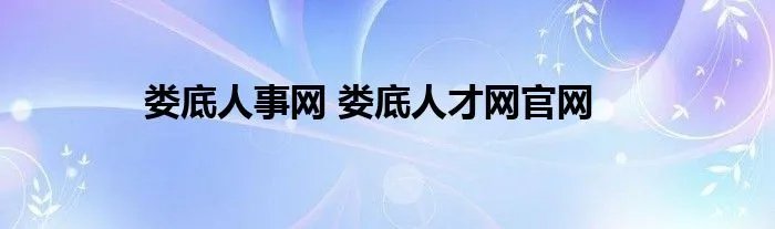 娄底人事网 娄底人才网官网