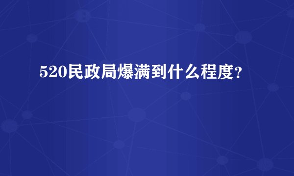 520民政局爆满到什么程度？