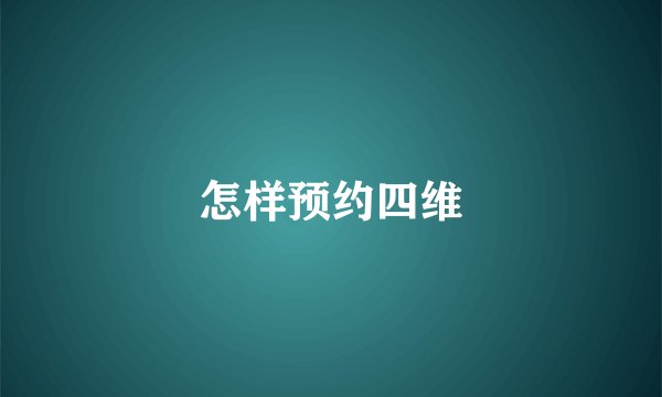 怎样预约四维