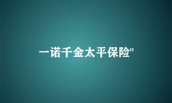 一诺千金太平保险