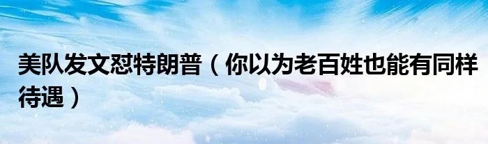 美队发文怼特朗普（你以为老百姓也能有同样待遇）