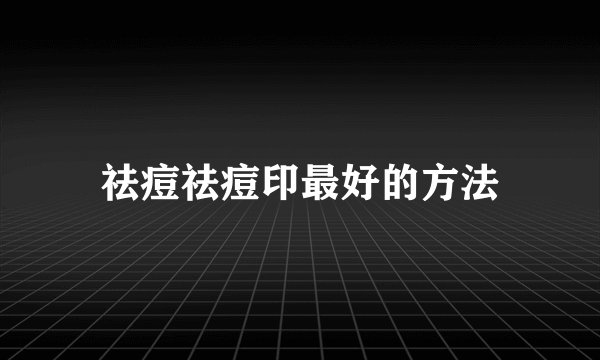祛痘祛痘印最好的方法
