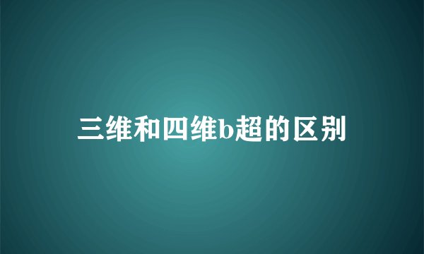 三维和四维b超的区别