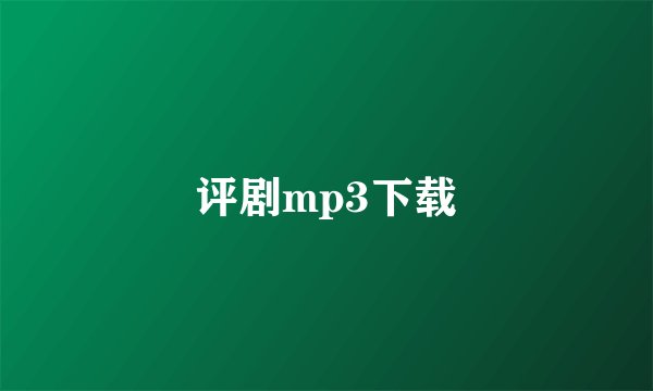 评剧mp3下载