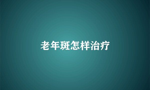 老年斑怎样治疗