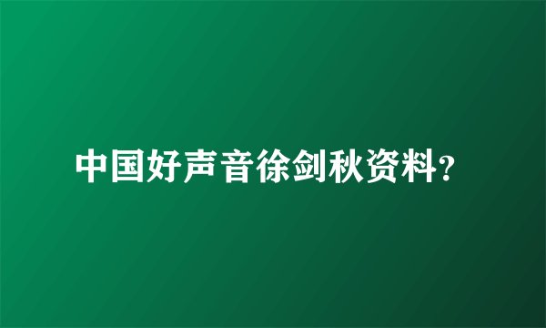 中国好声音徐剑秋资料？