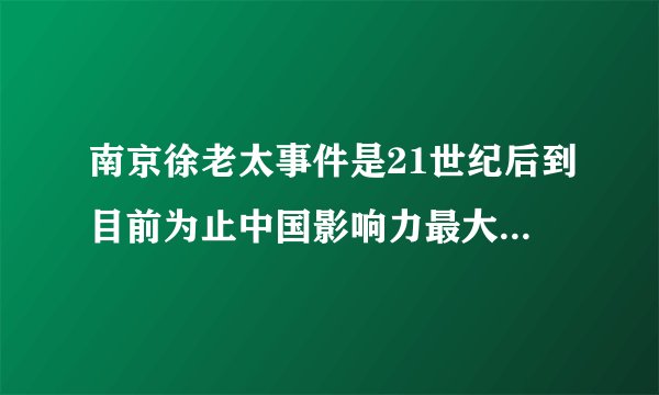 南京徐老太事件是21世纪后到目前为止中国影响力最大的民间事件