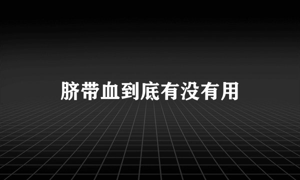 脐带血到底有没有用