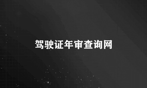 驾驶证年审查询网