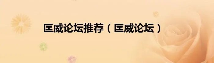 匡威论坛推荐（匡威论坛）