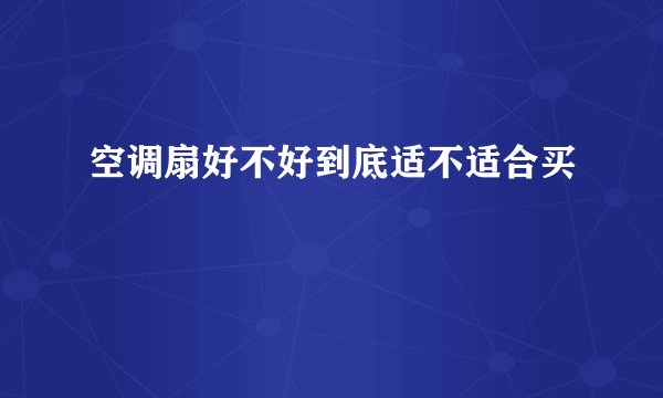 空调扇好不好到底适不适合买
