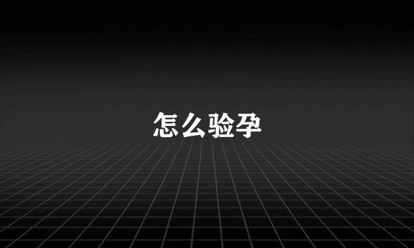怎么验孕