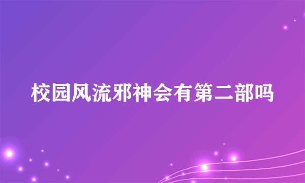 校园风流邪神会有第二部吗