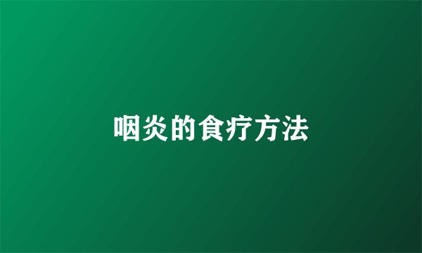 咽炎的食疗方法