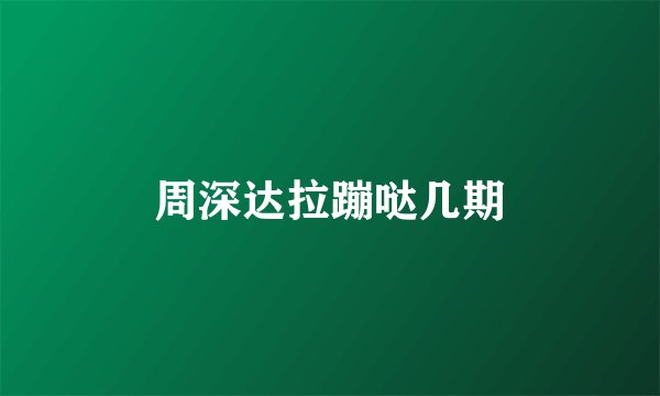 周深达拉蹦哒几期