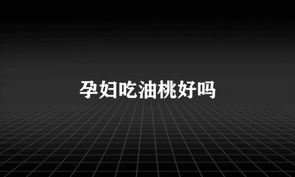 孕妇吃油桃好吗