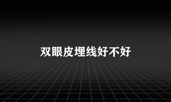 双眼皮埋线好不好