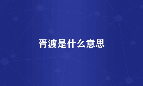 胥渡是什么意思