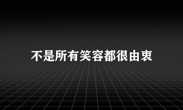 不是所有笑容都很由衷