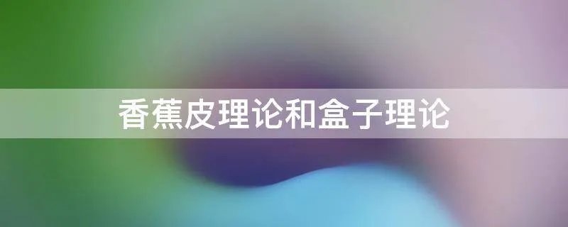 香蕉皮理论和盒子理论
