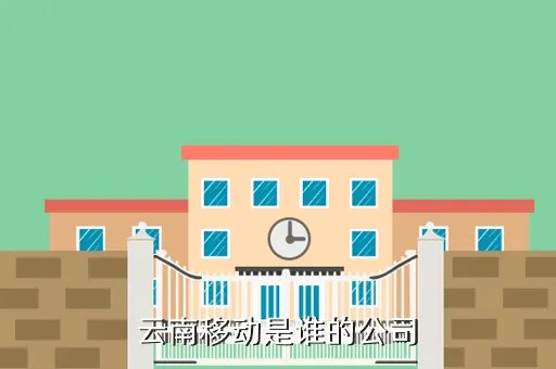 中国移动云南分公司,中国移动云南分公司网上营业厅怎么进不去