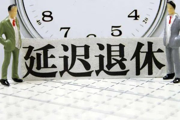 2022年延迟退休政策将正式开启,哪批人将会受到影响?