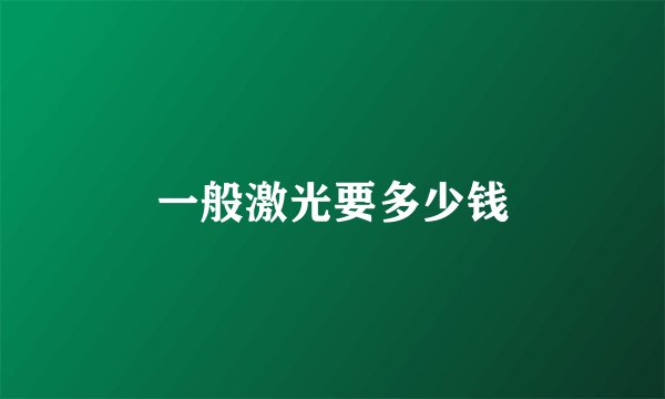 一般激光要多少钱